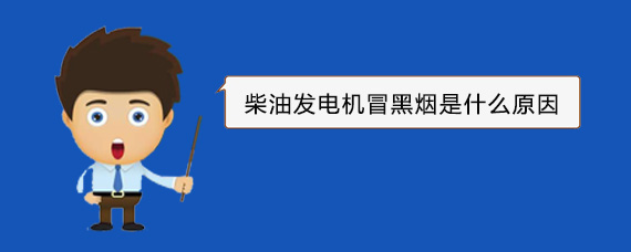 琼中柴油发电机冒黑烟是什么原因